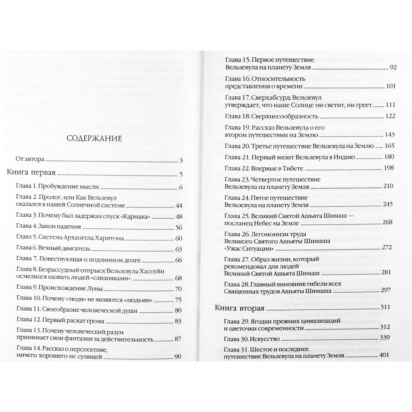 Георгий Гурджиев "Беседы Вельзевула со своим внуком"