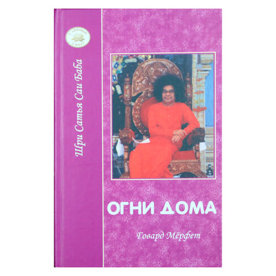 Howard Murphet „Satja Sai: Namų šviesos“