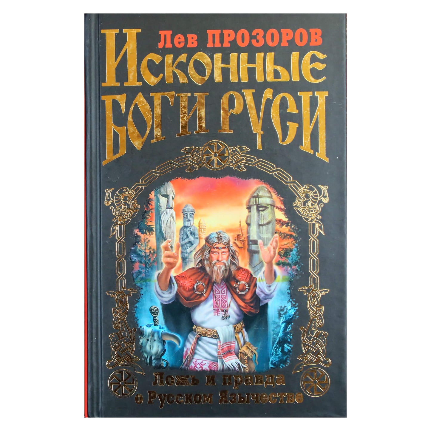 Levas Prozorovas "Pirmieji Rusijos dievai. Melas ir tiesa apie rusų pagonybę"