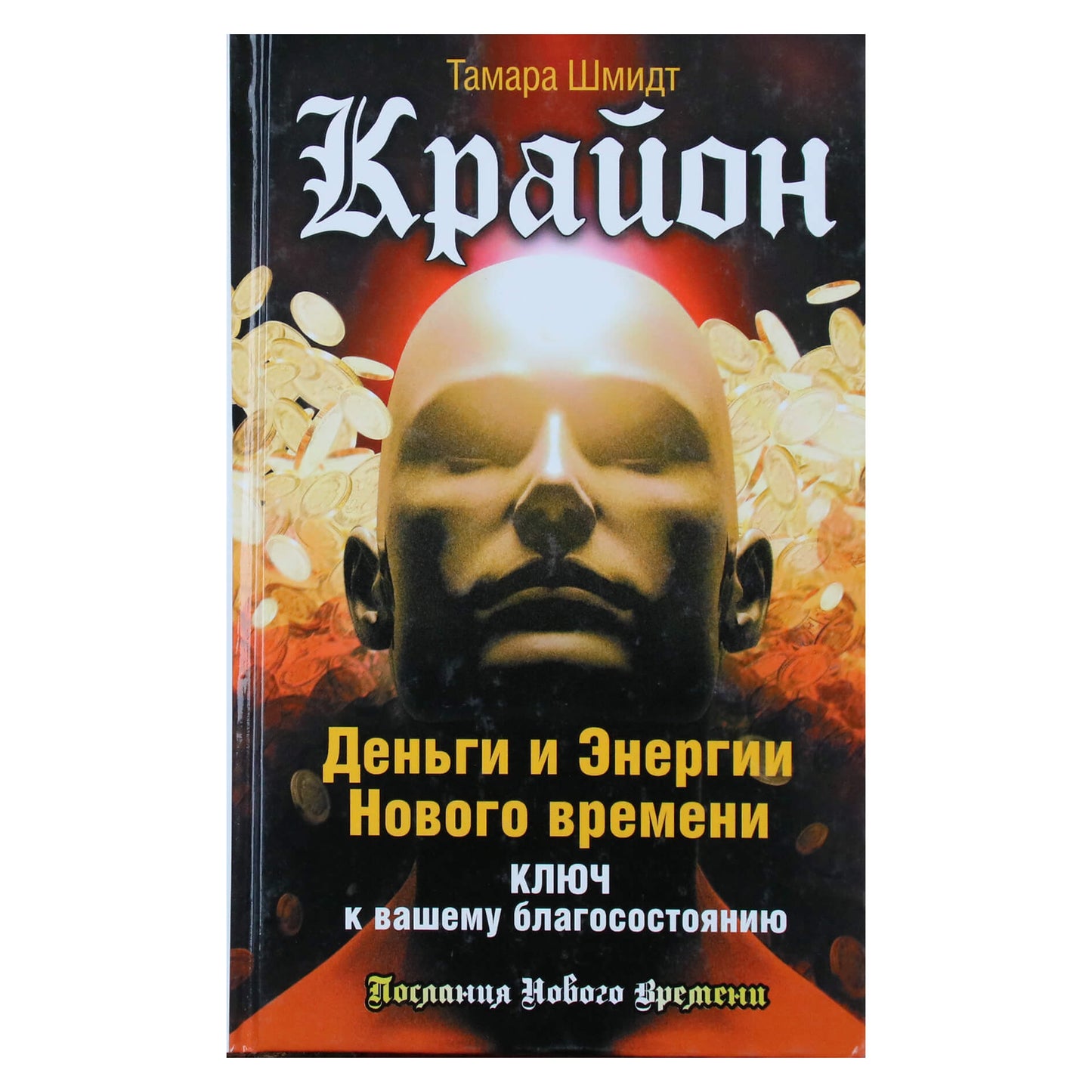 Тамара Шмидт "Крайон. Деньги и Энергии Нового времени. Ключ к вашему благосостоянию"