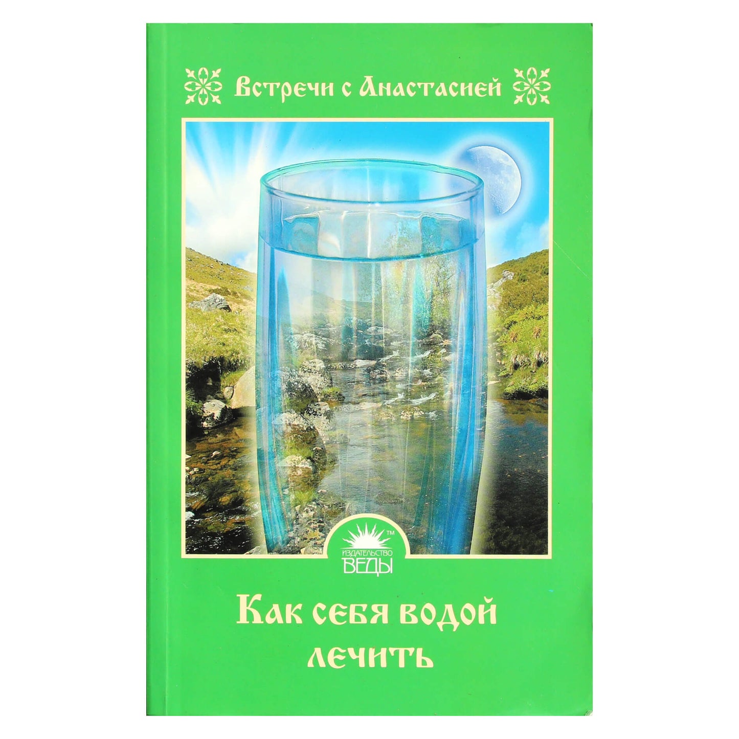 Мария Игнатова "Как себя водой лечить"