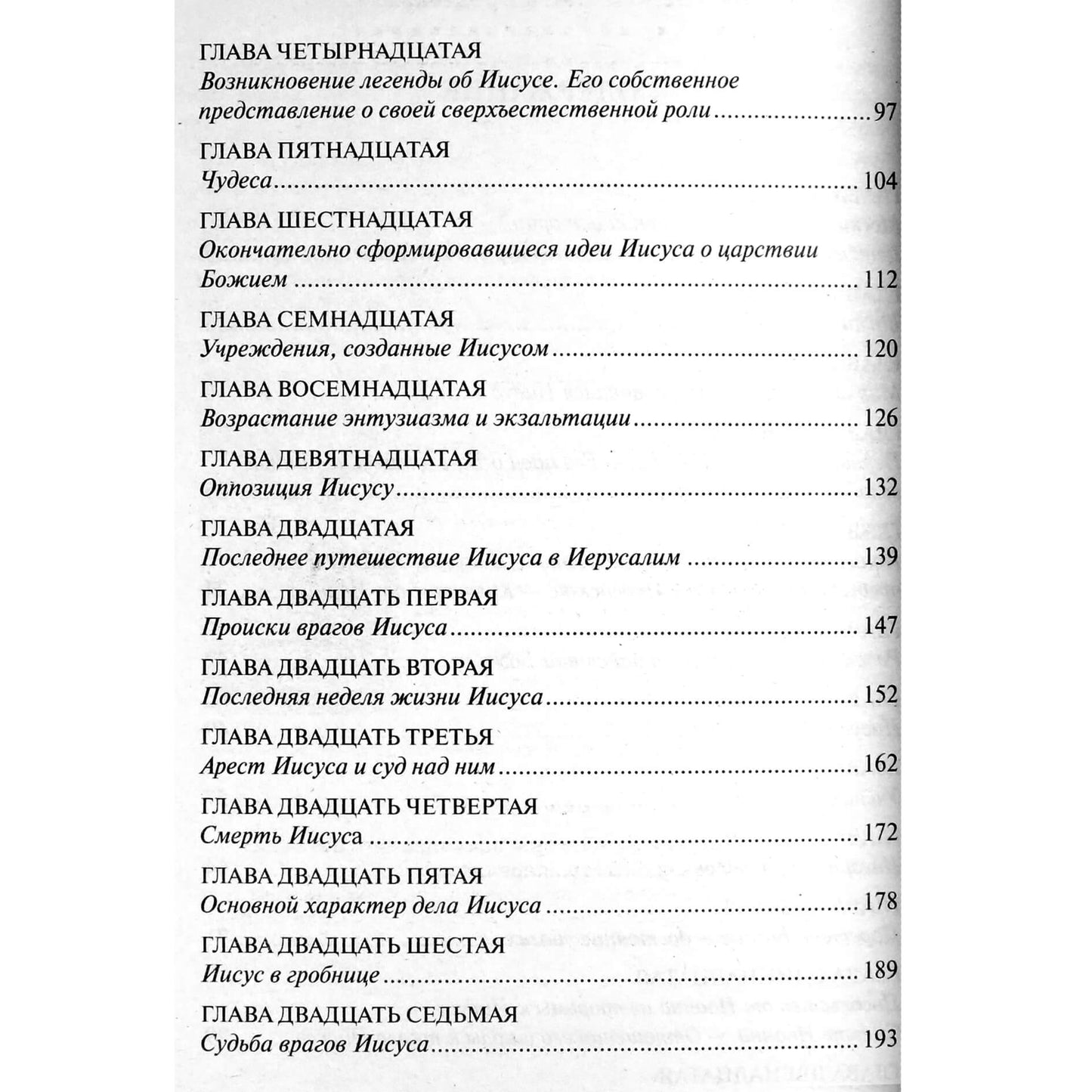 Эрнест Ренан "Жизнь Иисуса".