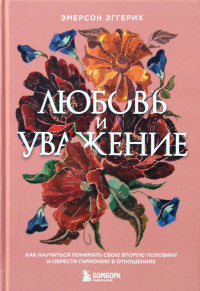 Эмерсон Эггерих "Любовь и уважение. Как научиться понимать свою вторую половину и обрести гармонию в отношениях"