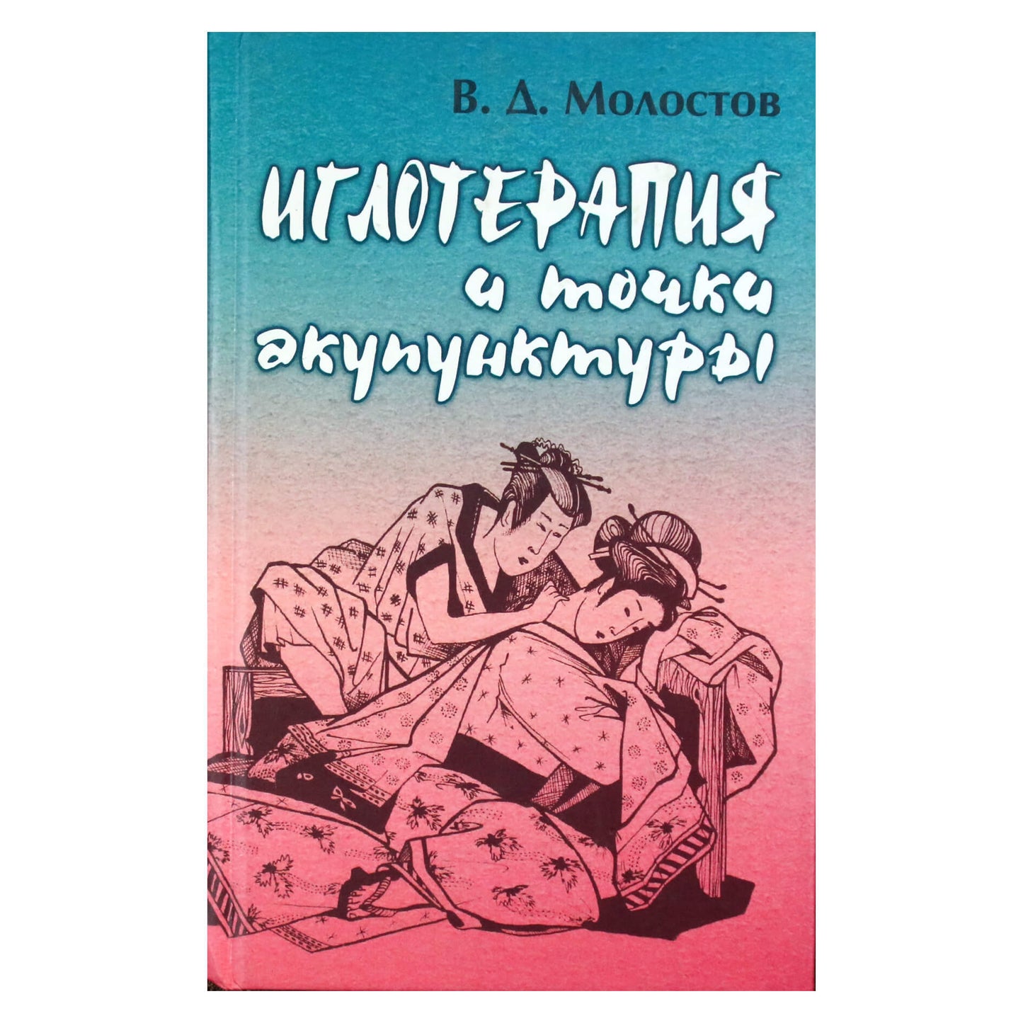 Валерий Молостов "Иглотерапия и точки акупунктуры"