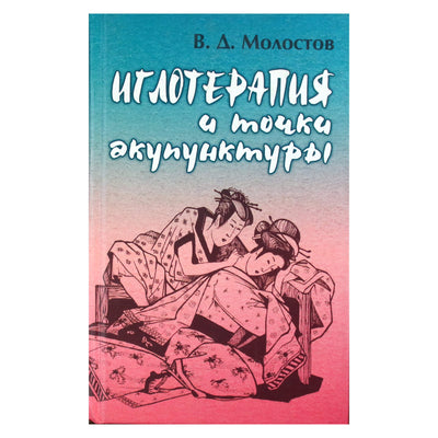 Valerijus Molostovas "Akupunktūra ir akupunktūros taškai"