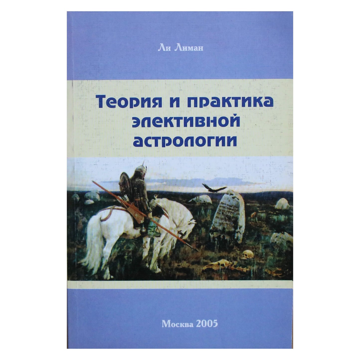 Ли Лиман "Теория и практика элективной астрологии"