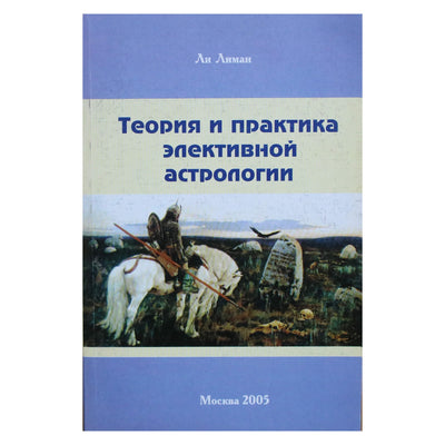 Ли Лиман "Теория и практика элективной астрологии"