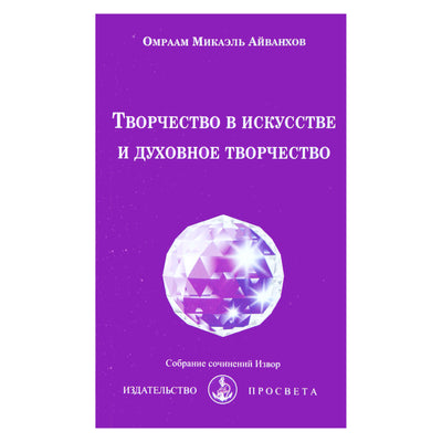 Омраам Микаэль Айванхов "Творчество в искусстве и духовное творчество" (223)