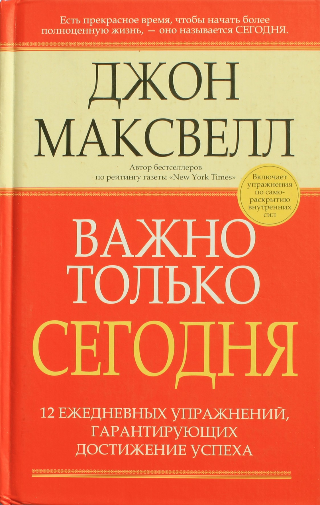 John Maxwell „Svarbu tik šiandiena. 12 kasdienių pratimų, kurie garantuoja sėkmę“