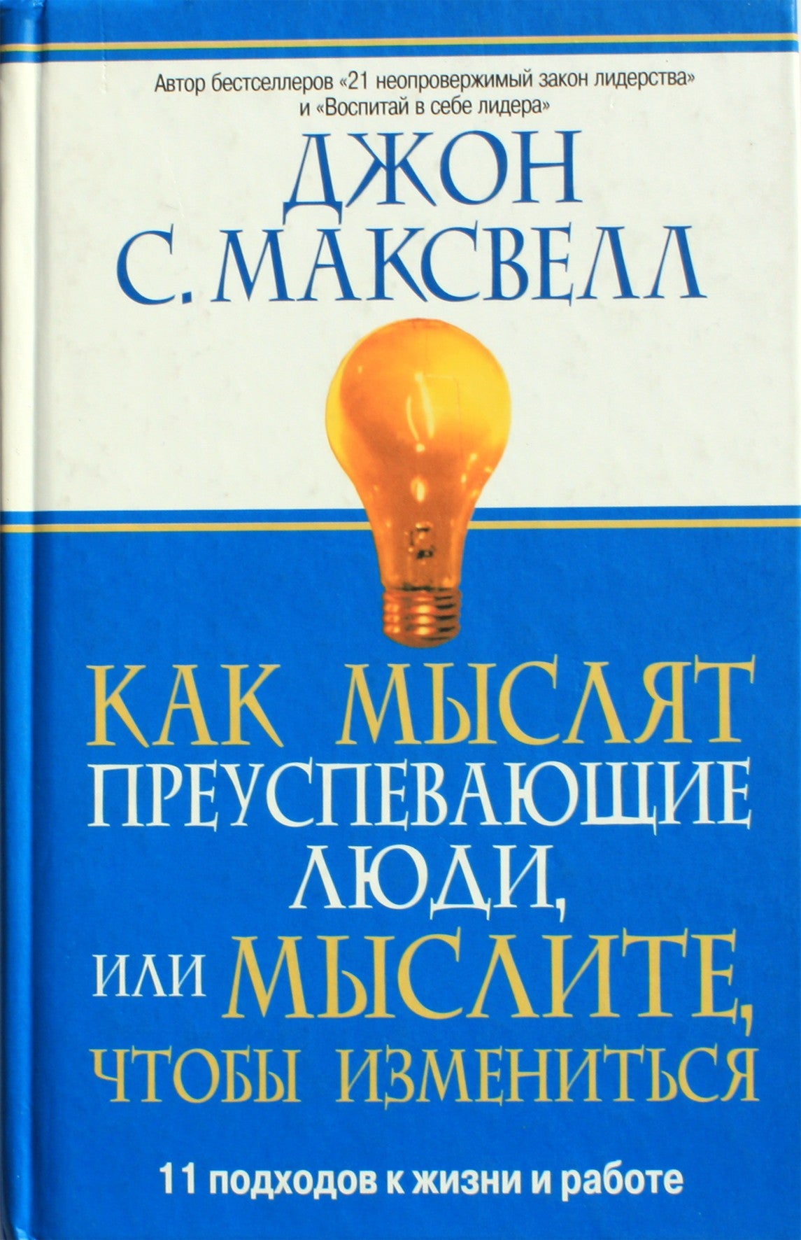 John Maxwell „Kaip mąsto sėkmingi žmonės arba kaip jie mąsto apie pokyčius. 11 požiūrių į gyvenimą ir darbą“