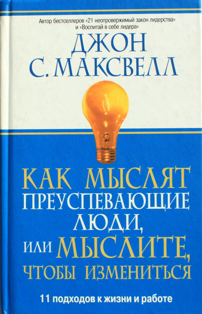 John Maxwell „Kaip mąsto sėkmingi žmonės arba kaip jie mąsto apie pokyčius. 11 požiūrių į gyvenimą ir darbą“
