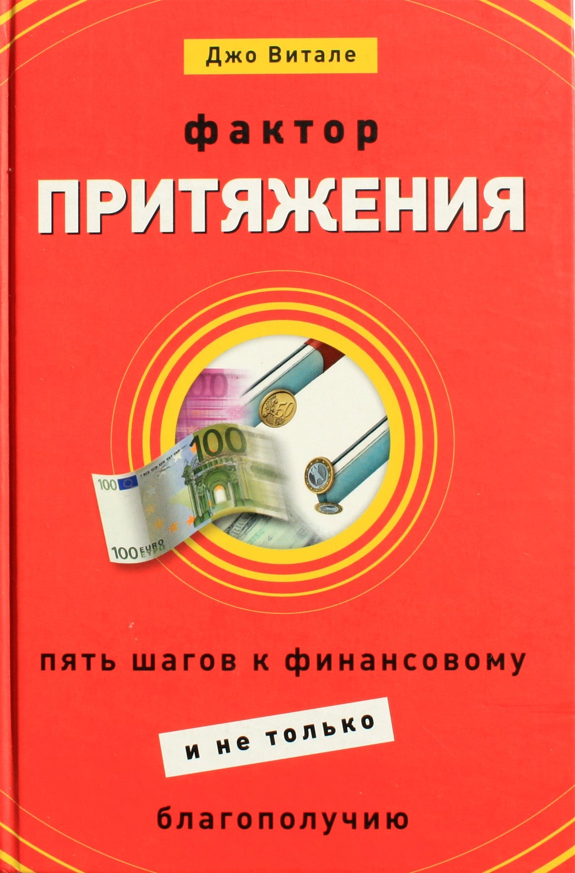 Joe Vitale "Pritraukimo veiksnys. Penki žingsniai į finansinę ir daugiau gerovės"