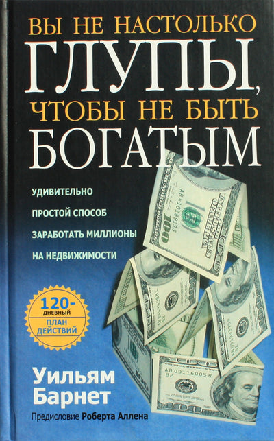 William Barnett „Nesi toks kvailas, kad nebūtum turtingas“