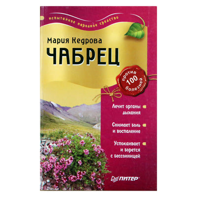 Maria Kedrova "Čiobreliai nuo 100 ligų"