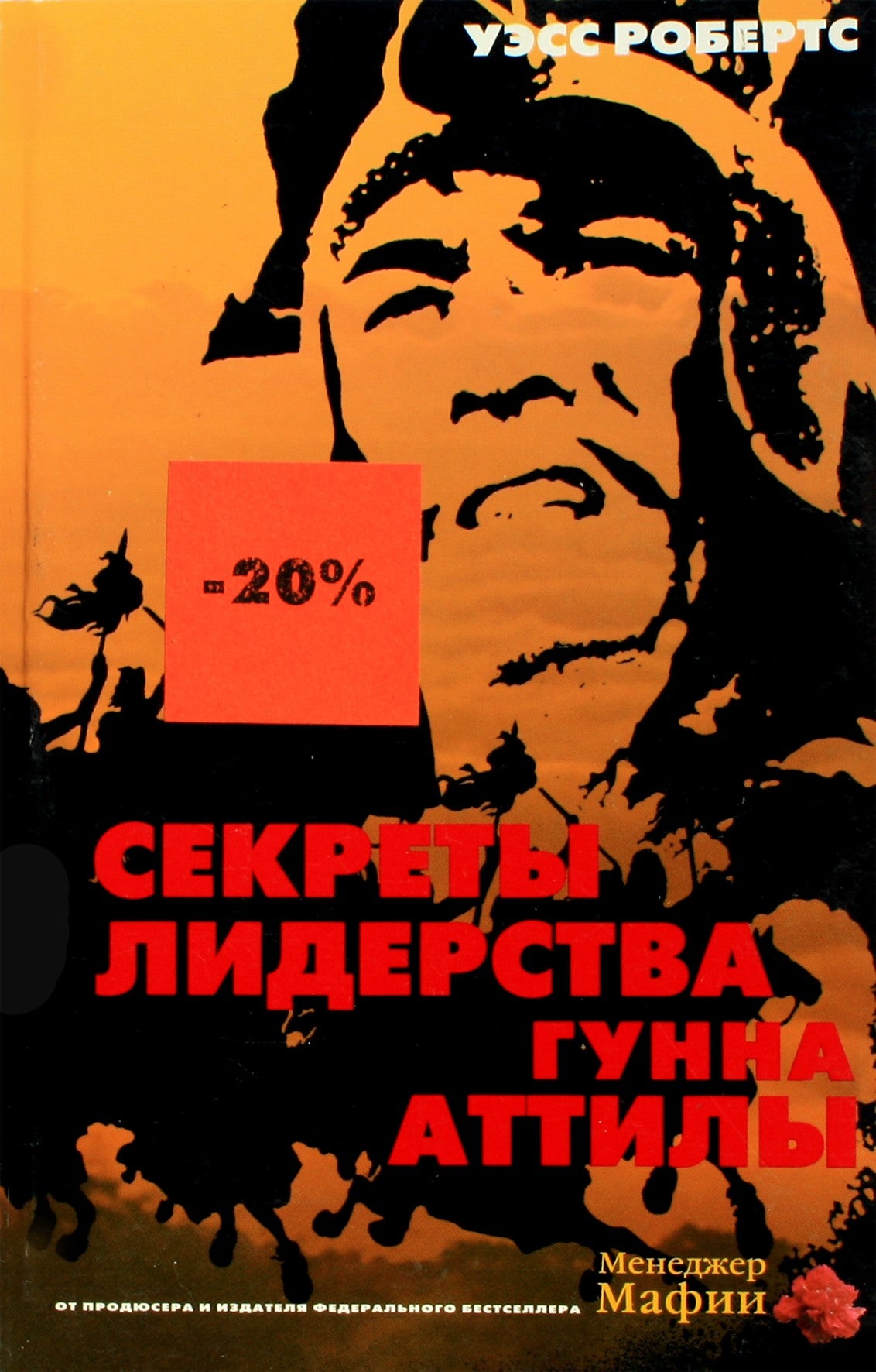 Robertsas „Atilos Huno lyderystės paslaptys“