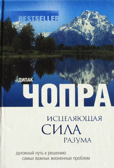 Чопра "Исцеляющая сила разума: духовный путь к решению самых важных жизненных проблем"