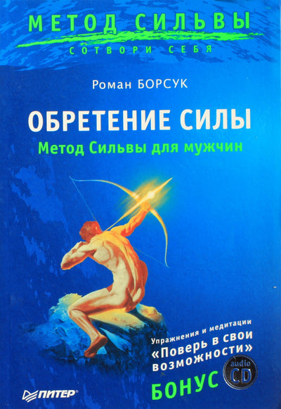 Romanas Borsukas „Stiprybės įgijimas. Silvos metodas vyrams“ + CD