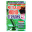 Евгений Родимин "Металлоионотерапия. Лечение медью, серебром, золотом"