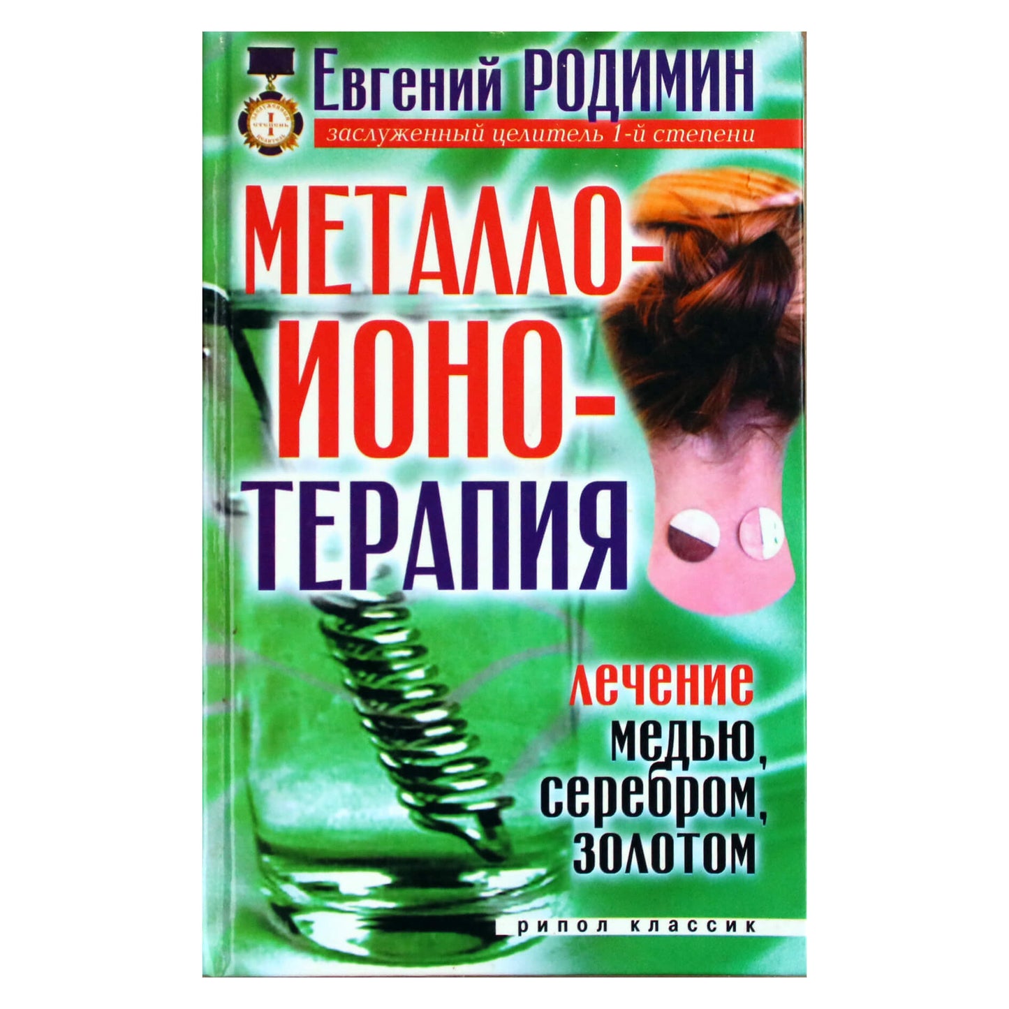 Евгений Родимин "Металлоионотерапия. Лечение медью, серебром, золотом"