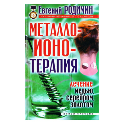 Jevgenijus Rodiminas „Metaloionoterapija. Gydymas variu, sidabru, auksu“