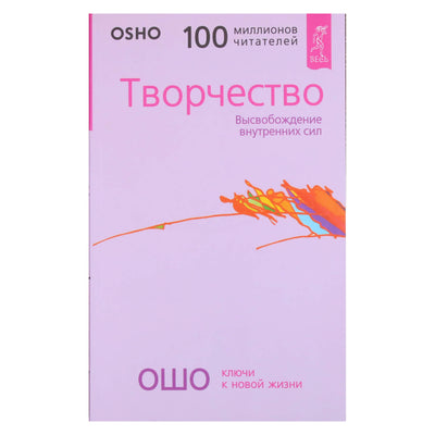 Ошо "Творчество. Высвобождение внутренних сил"