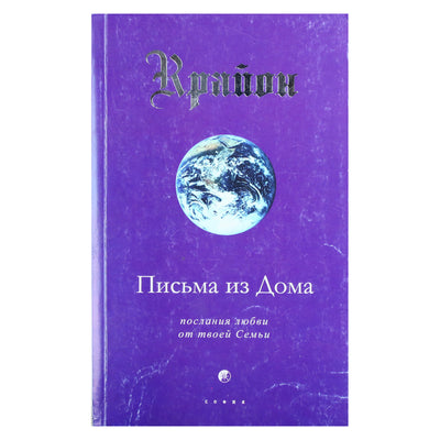 Ли Кэрролл "Крайон. Письма из дома. Послания Любви от Твоей Семьи"