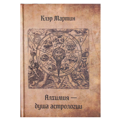 Клэр Мартин "Алхимия - душа астрологии"