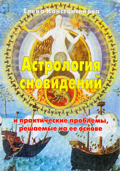 Константинова "Астрология сновидений и практические проблемы, решаемые на ее основе"
