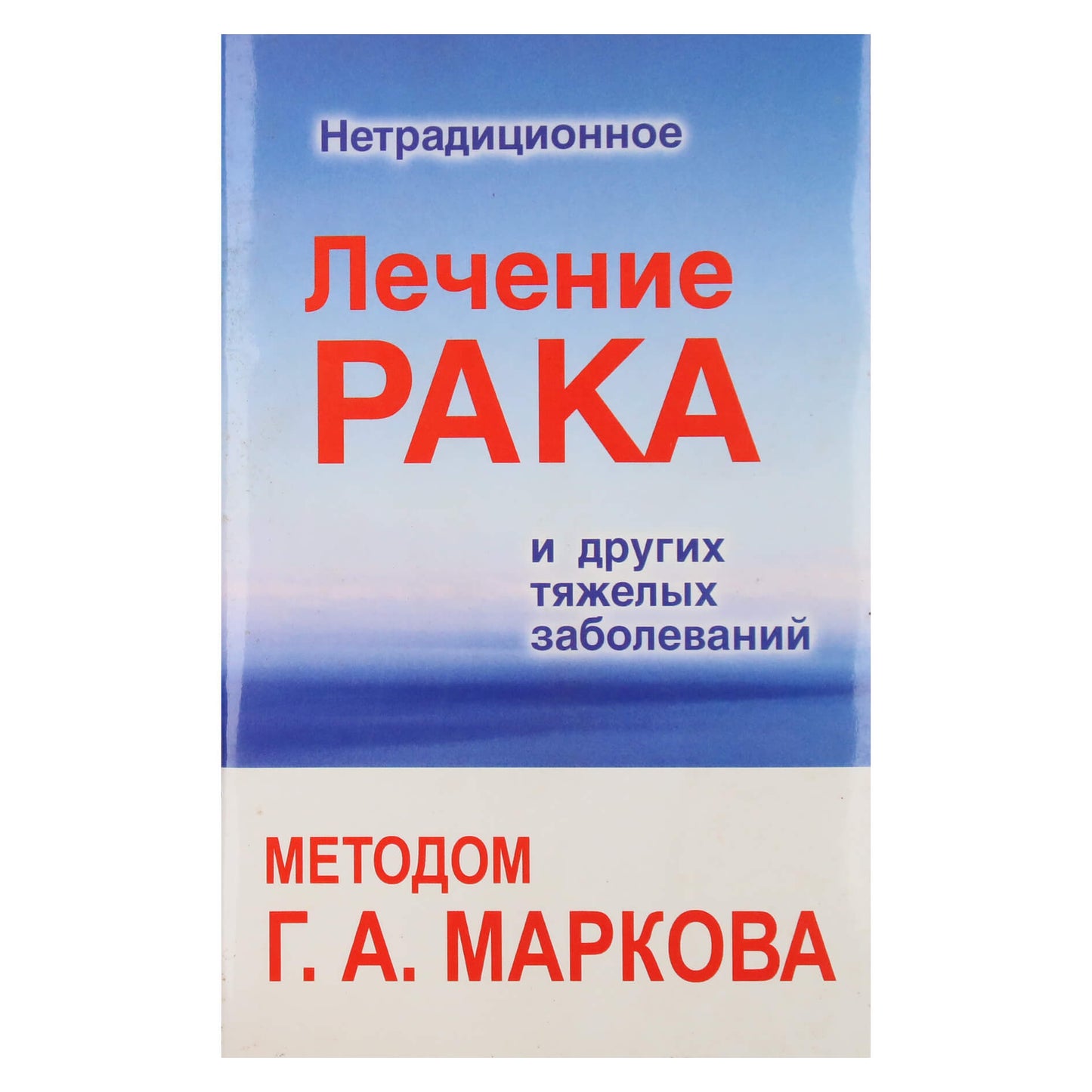 Г. А. Марков "Лечение рака и других тяжелых заболеваний"