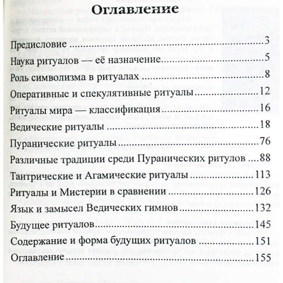 Кришнамачарья "Трактат о ритуалах"