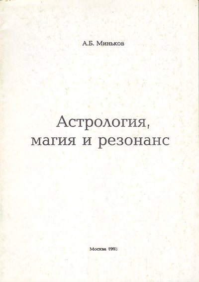 Minkovas "Astropsichologija, magija ir rezonansas"