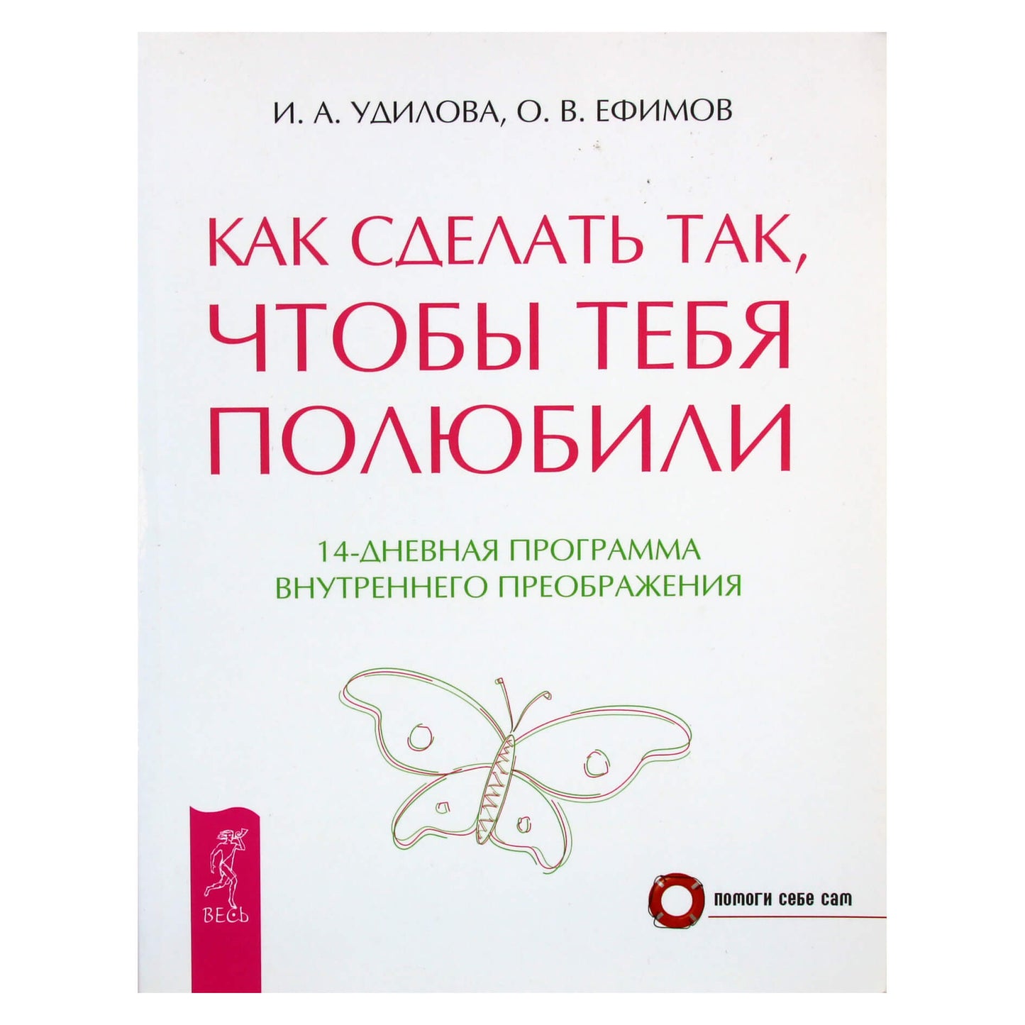 Irina Udilova „Kaip priversti ką nors tave mylėti“
