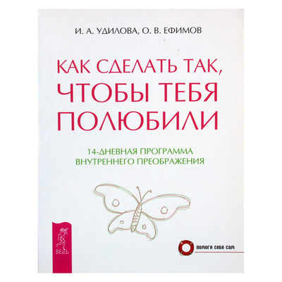 Irina Udilova „Kaip priversti ką nors tave mylėti“