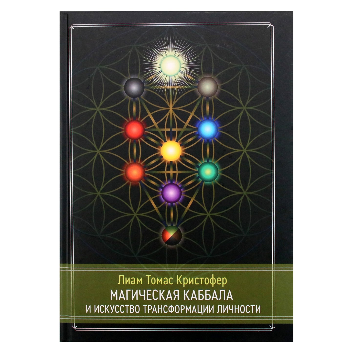 Liam Thomas Christopher „Magiškoji kabala ir asmeninės transformacijos menas. Pilnas kursas“