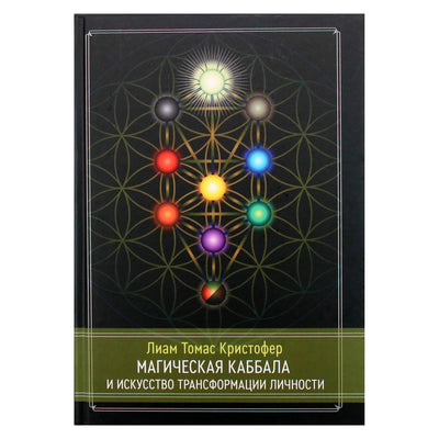 Liam Thomas Christopher „Magiškoji kabala ir asmeninės transformacijos menas. Pilnas kursas“