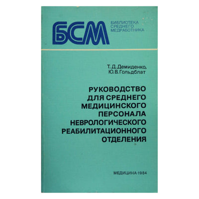 Tamara Demidenko „Vadovas vidutinio lygio medicinos personalui“