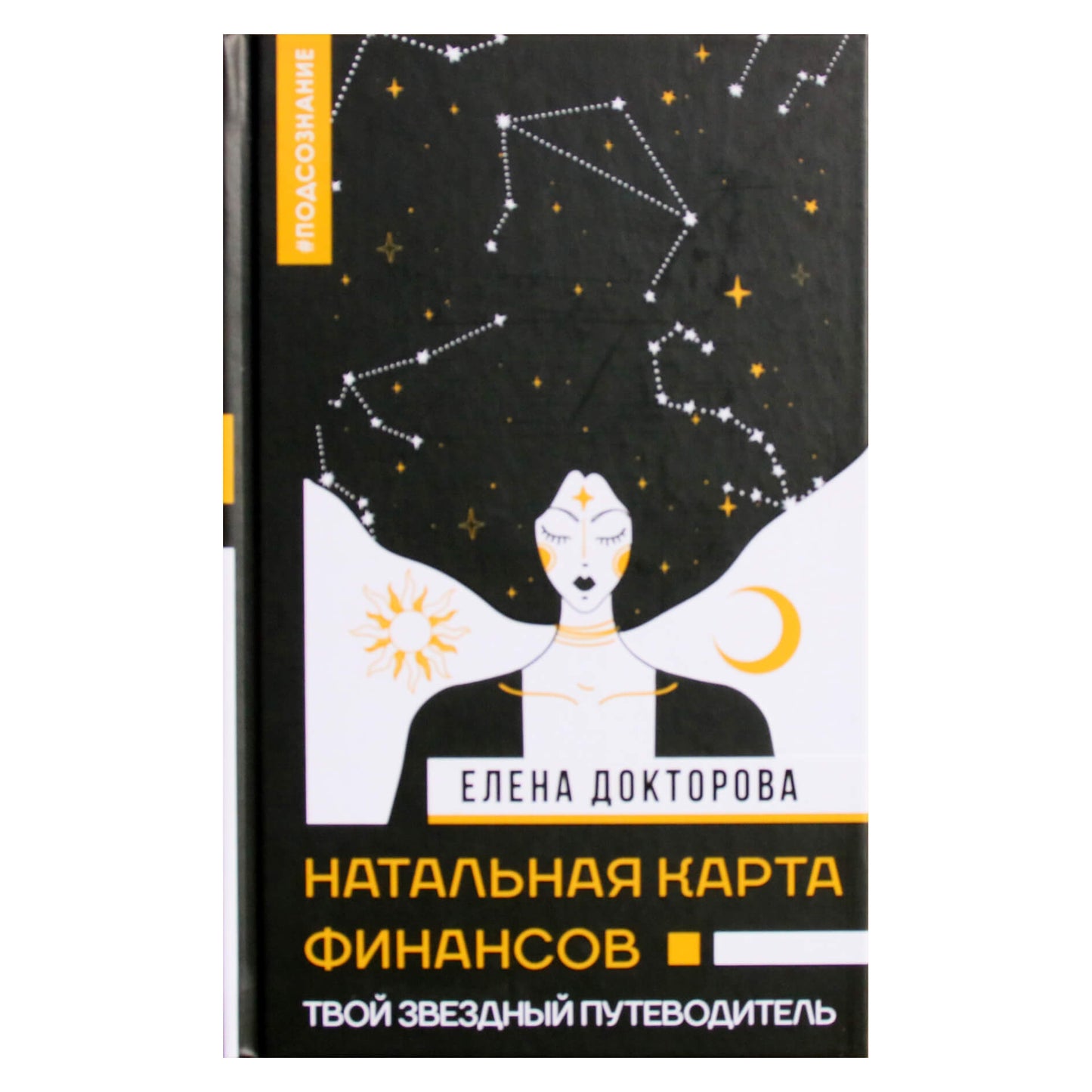Елена Докторова "Натальная карта финансов. Твой звездный путеводитель"