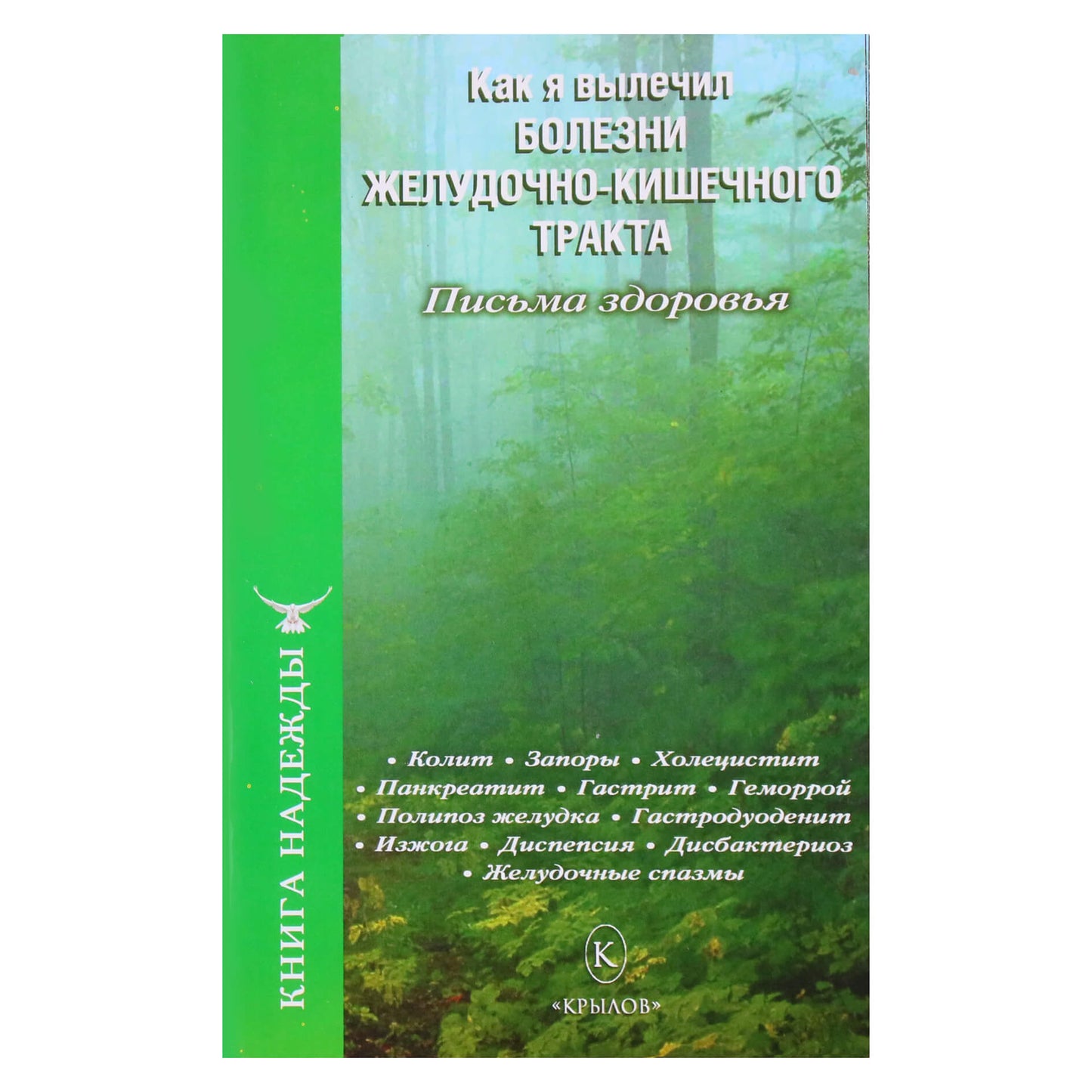 Как я вылечил болезни желудочно-кишечного тракта. Письма здоровья