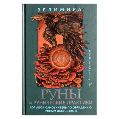 Велимира "Руны и рунические практикиой самоучитель"