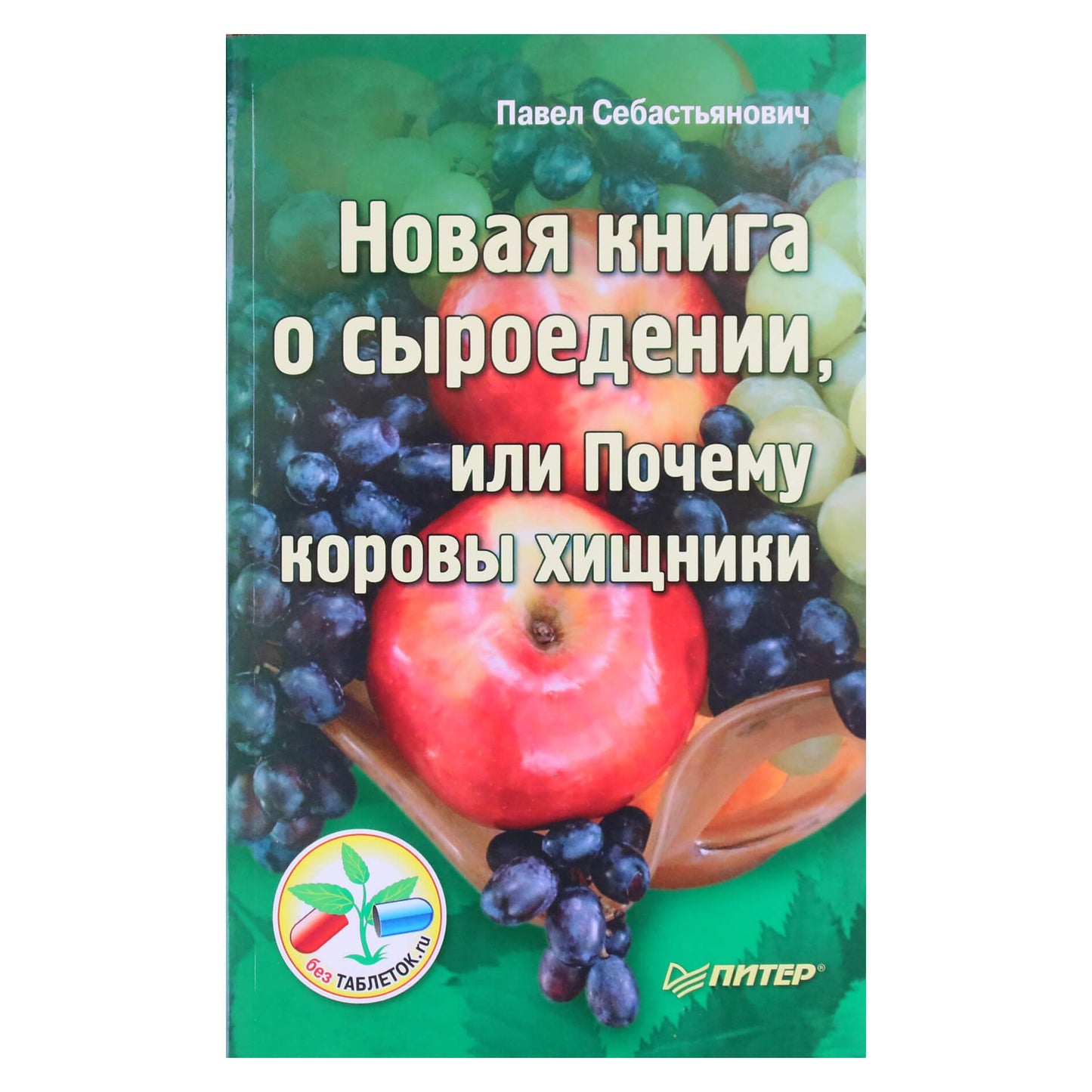 Павел Себастьянович "Новая книга о сыроедении, или почему коровы хищники"