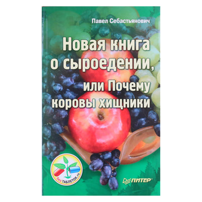 Павел Себастьянович "Новая книга о сыроедении, или почему коровы хищники"