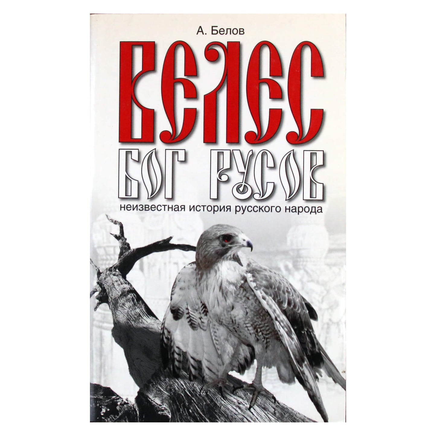 Александр Белов "Велес - Бог русов. Неизвестная история русского народа"
