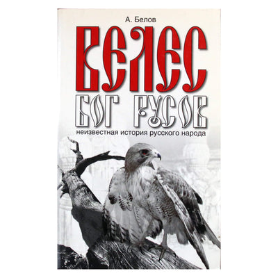 Александр Белов "Велес - Бог русов. Неизвестная история русского народа"