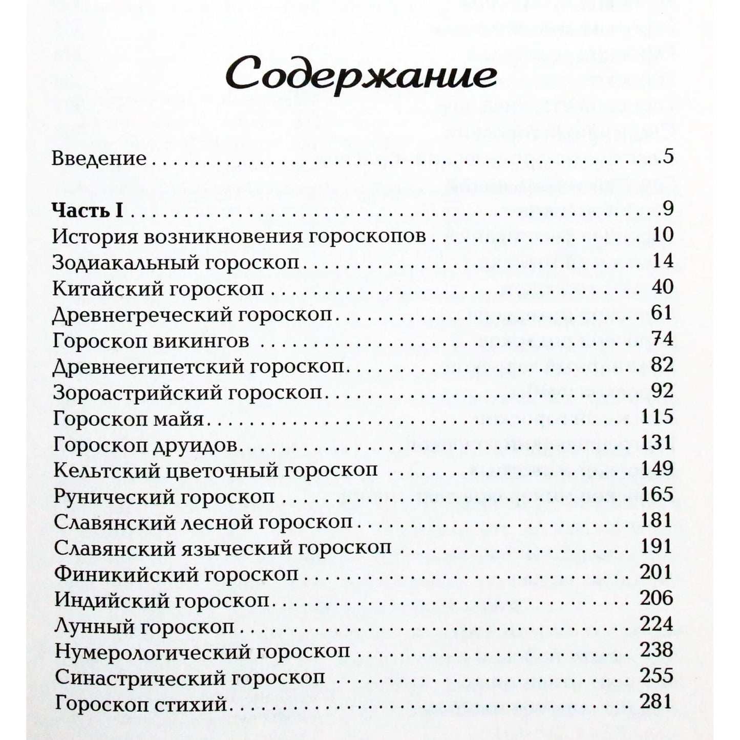 Алексей Кульков "Все гороскопы мира. Полная энциклопедия"