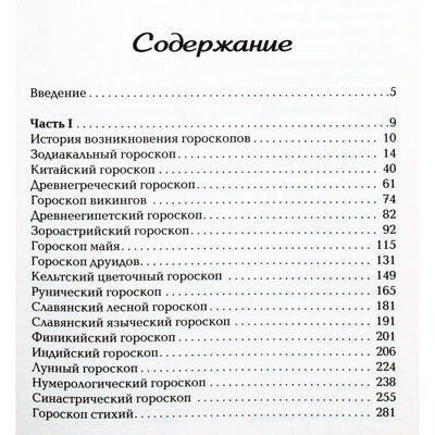 Алексей Кульков "Все гороскопы мира. Полная энциклопедия"
