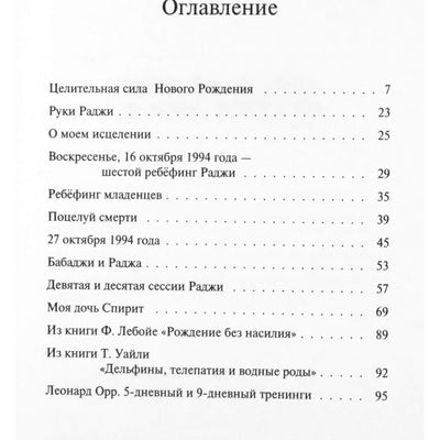 Леонард Орр "Целительная сила нового рождения"