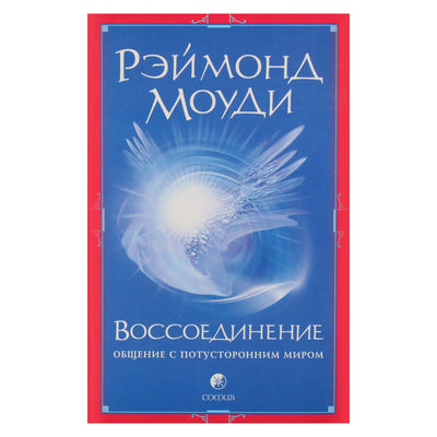 Raymond Moody „Reunion“