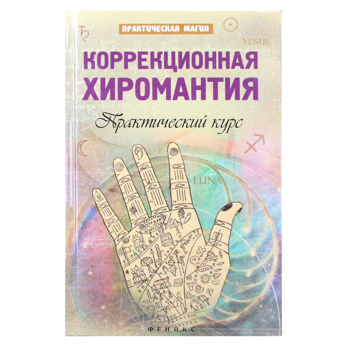 Jan Dikmar "Korekcinė chiromantija. Praktinis kursas"