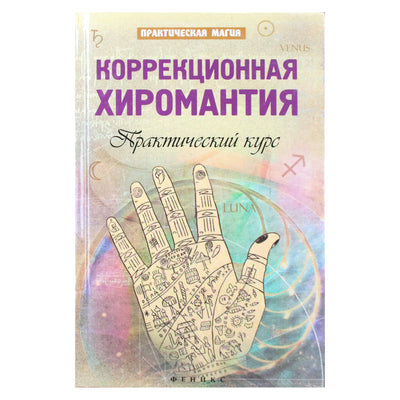 Jan Dikmar "Korekcinė chiromantija. Praktinis kursas"