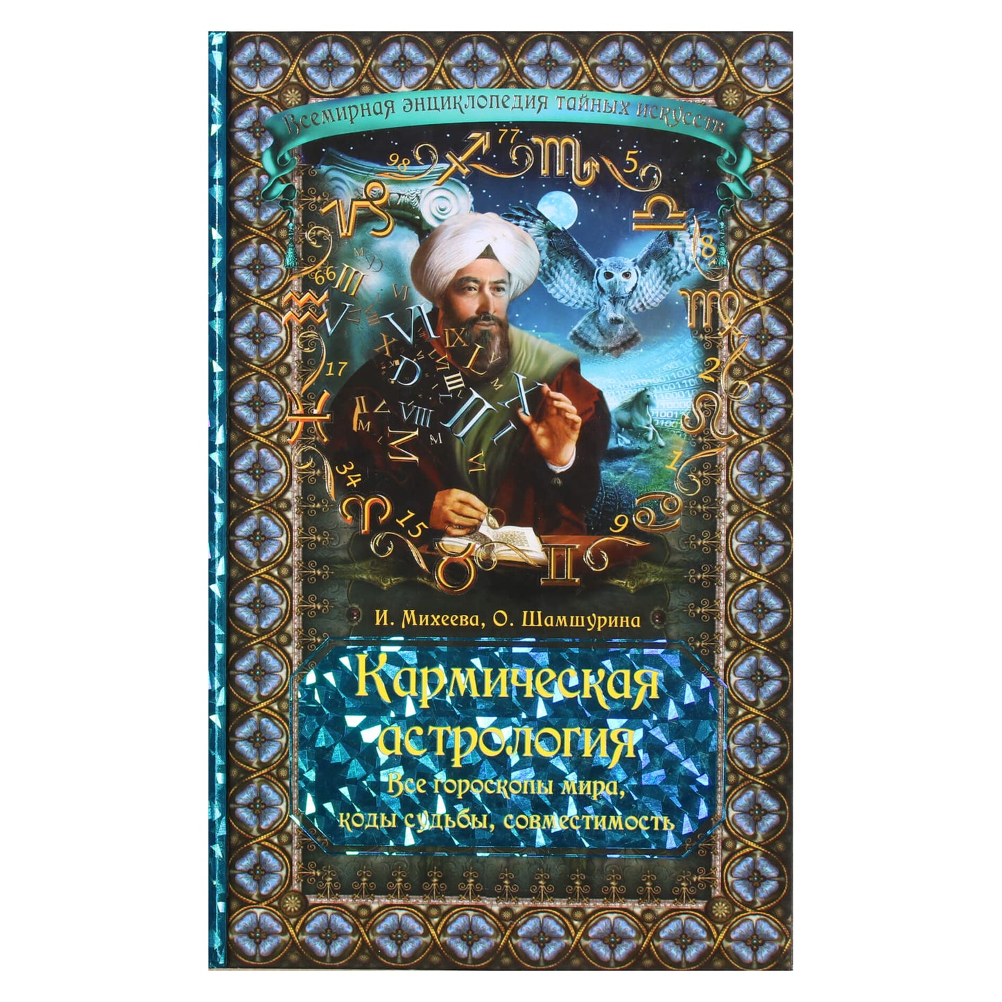 Mikheeva "Karminė astrologija. Visi pasaulio horoskopai, likimo kodai, suderinamumas"